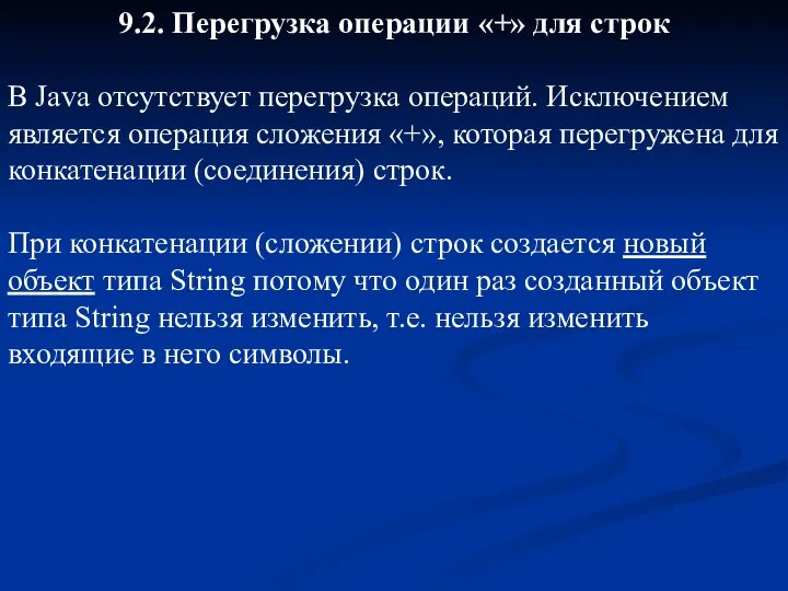 9.2. Перегрузка операции «+» для строк В Java отсутствует перегрузка операций.