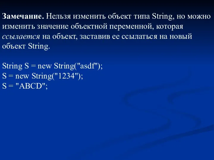 Замечание. Нельзя изменить объект типа String, но можно изменить значение объектной