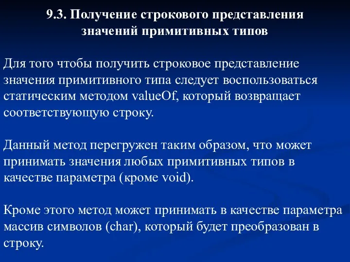 9.3. Получение строкового представления значений примитивных типов Для того чтобы получить