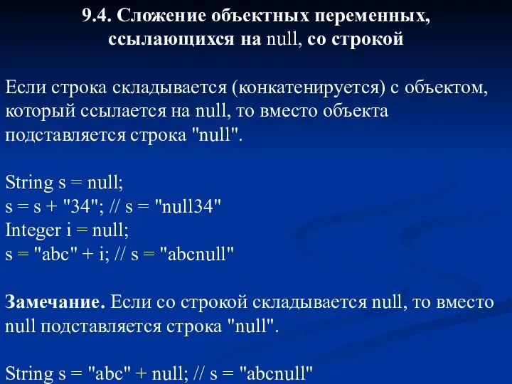 9.4. Сложение объектных переменных, ссылающихся на null, со строкой Если строка