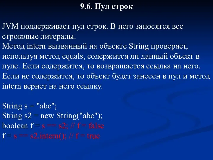 9.6. Пул строк JVM поддерживает пул строк. В него заносятся все