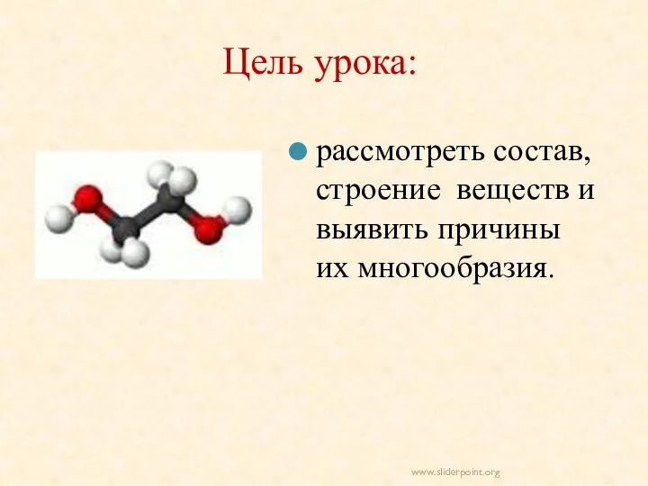 Цель урока: рассмотреть состав, строение веществ и выявить причины их многообразия. www.sliderpoint.org