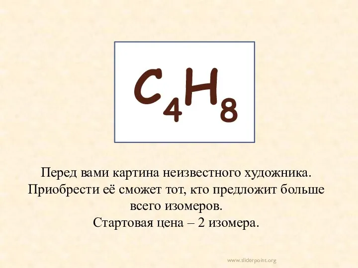 С4Н8 Перед вами картина неизвестного художника. Приобрести её сможет тот, кто