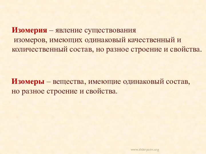 Изомерия – явление существования изомеров, имеющих одинаковый качественный и количественный состав,