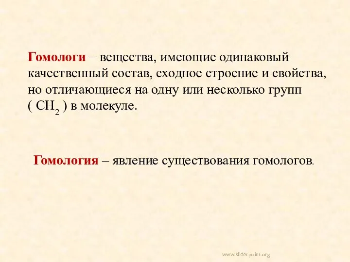 Гомология – явление существования гомологов. Гомологи – вещества, имеющие одинаковый качественный