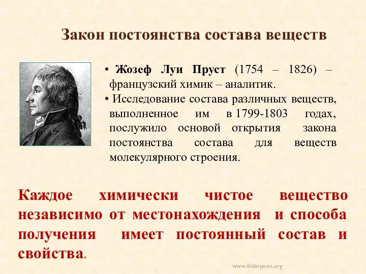 Закон постоянства состава веществ Жозеф Луи Пруст (1754 – 1826) –