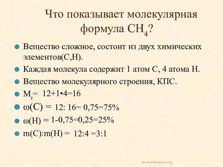 Что показывает молекулярная формула СН4? Вещество сложное, состоит из двух химических