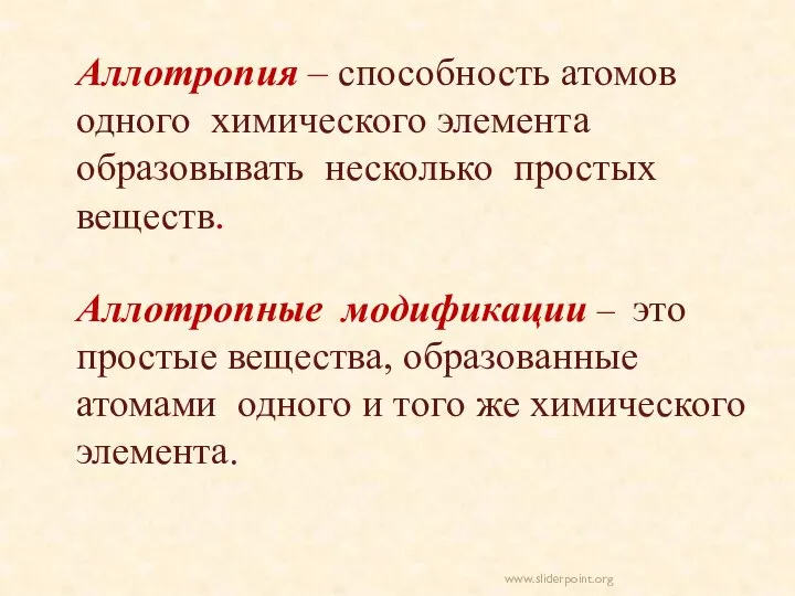 Аллотропия – способность атомов одного химического элемента образовывать несколько простых веществ.