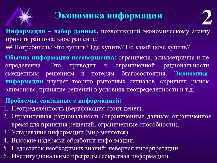 Экономика информации 2 Информация – набор данных, позволяющий экономическому агенту принять