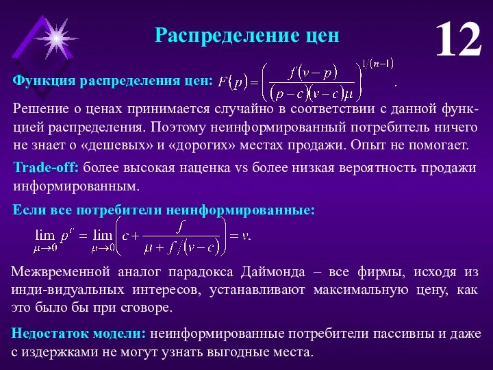 Распределение цен 12 Функция распределения цен: Решение о ценах принимается случайно