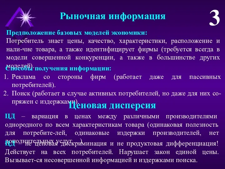 Рыночная информация 3 Предположение базовых моделей экономики: Потребитель знает цены, качество,