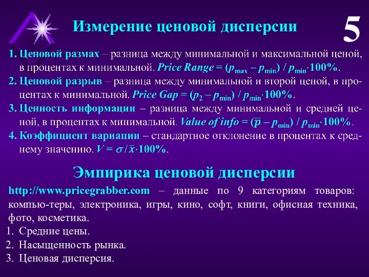 Измерение ценовой дисперсии 5 http://www.pricegrabber.com – данные по 9 категориям товаров: