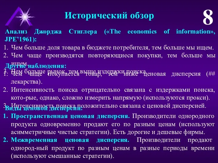 Исторический обзор 8 Анализ Джорджа Стиглера («The economics of information», JPE’1961):