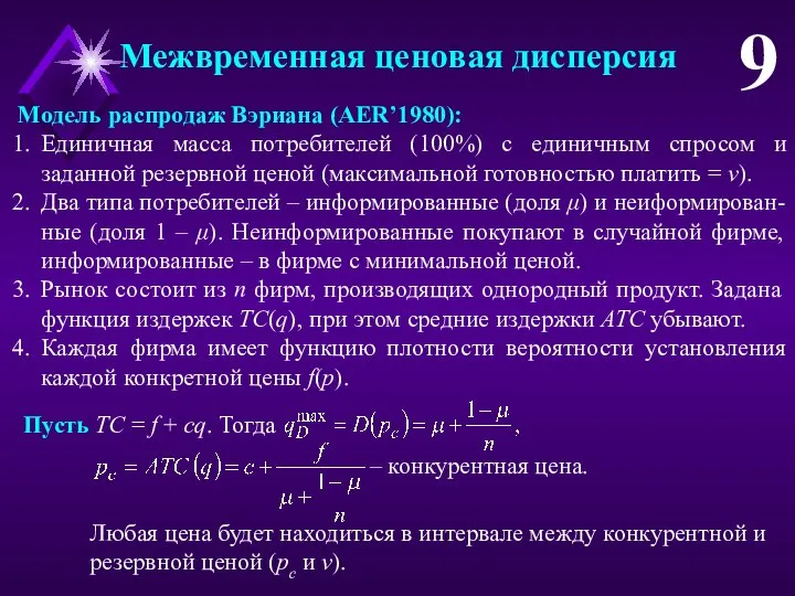 Межвременная ценовая дисперсия 9 Модель распродаж Вэриана (AER’1980): Единичная масса потребителей