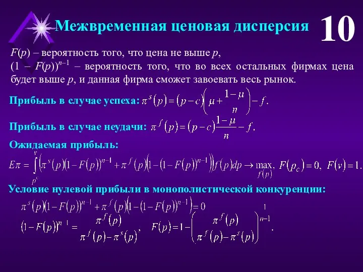 Межвременная ценовая дисперсия 10 F(p) – вероятность того, что цена не