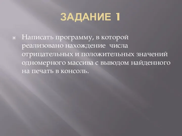 ЗАДАНИЕ 1 Написать программу, в которой реализовано нахождение числа отрицательных и