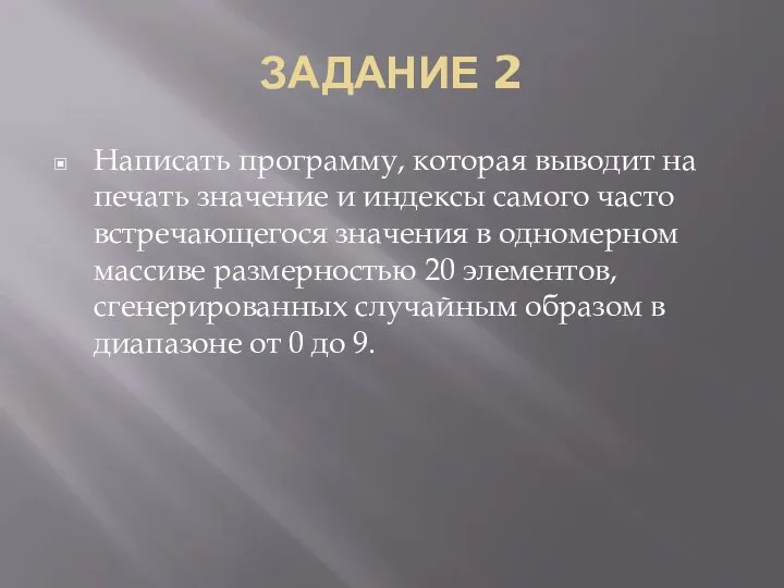 ЗАДАНИЕ 2 Написать программу, которая выводит на печать значение и индексы