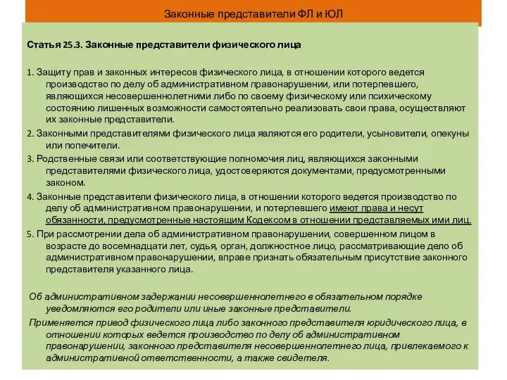 Законные представители ФЛ и ЮЛ Статья 25.3. Законные представители физического лица