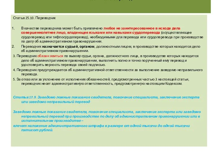 Статья 25.10. Переводчик Статья 25.10. Переводчик В качестве переводчика может быть