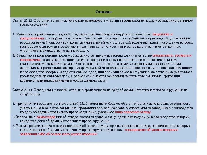 Отводы Статья 25.12. Обстоятельства, исключающие возможность участия в производстве по делу