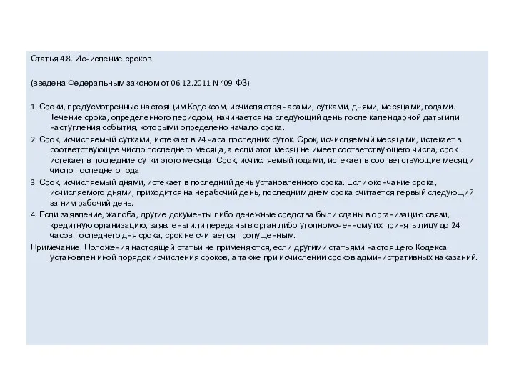 Статья 4.8. Исчисление сроков (введена Федеральным законом от 06.12.2011 N 409-ФЗ)