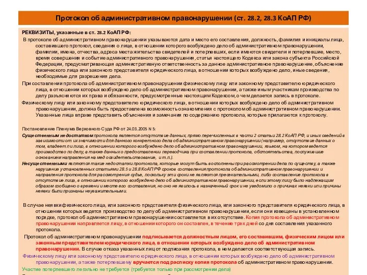 Протокол об административном правонарушении (ст. 28.2, 28.3 КоАП РФ) РЕКВИЗИТЫ, указанные