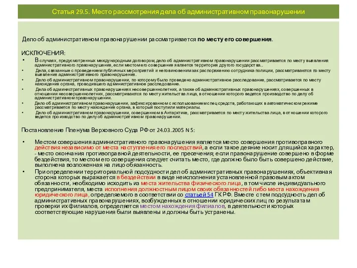 Статья 29.5. Место рассмотрения дела об административном правонарушении Дело об административном