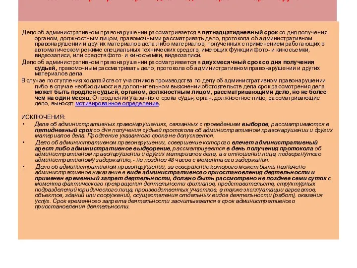 Статья 29.6. Сроки рассмотрения дела об административном правонарушении Дело об административном