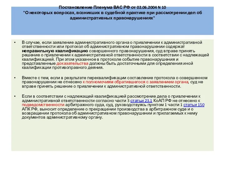 Постановление Пленума ВАС РФ от 02.06.2004 N 10 "О некоторых вопросах,