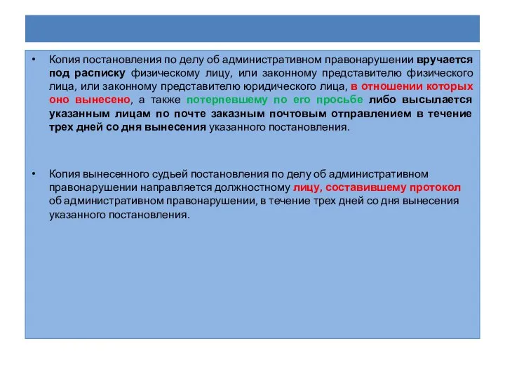 Копия постановления по делу об административном правонарушении вручается под расписку физическому
