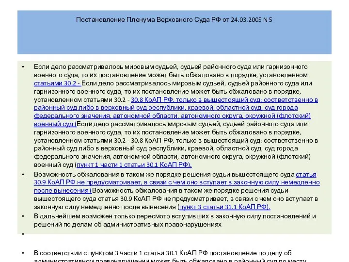 Постановление Пленума Верховного Суда РФ от 24.03.2005 N 5 Если дело