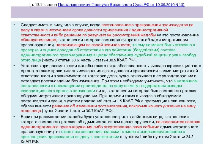 (п. 13.1 введен Постановлением Пленума Верховного Суда РФ от 10.06.2010 N