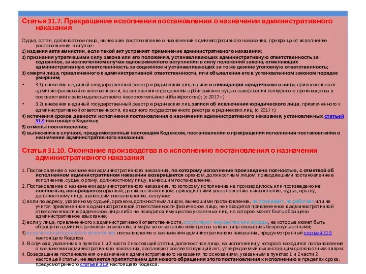 Статья 31.7. Прекращение исполнения постановления о назначении административного наказания Судья, орган,