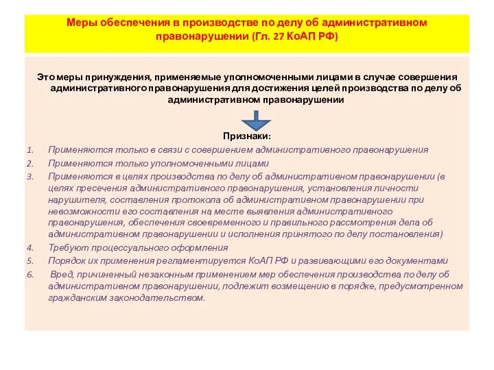 Меры обеспечения в производстве по делу об административном правонарушении (Гл. 27