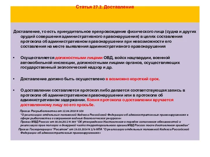 Статья 27.2. Доставление Доставление, то есть принудительное препровождение физического лица (судна