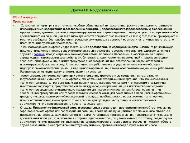 Другие НПА о доставлении: ФЗ «О полиции»: Права полиции: Сотрудник полиции