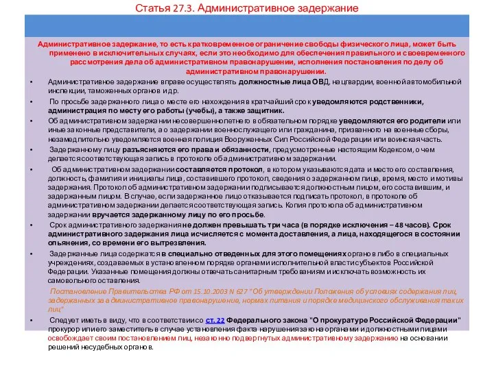 Статья 27.3. Административное задержание Административное задержание, то есть кратковременное ограничение свободы