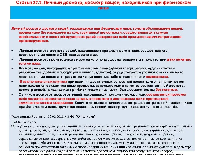 Статья 27.7. Личный досмотр, досмотр вещей, находящихся при физическом лице Личный