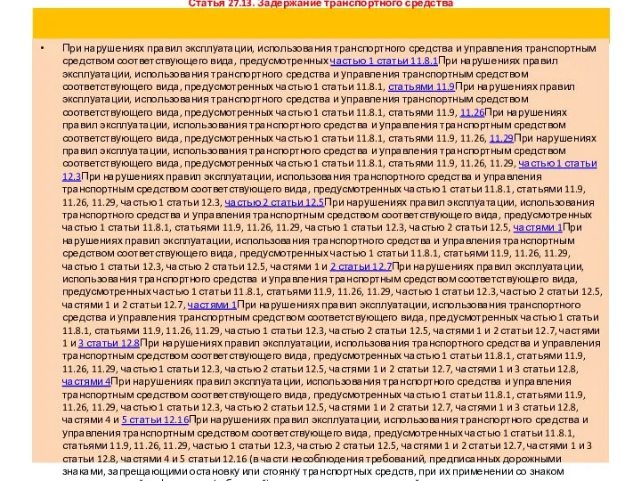Статья 27.13. Задержание транспортного средства При нарушениях правил эксплуатации, использования транспортного