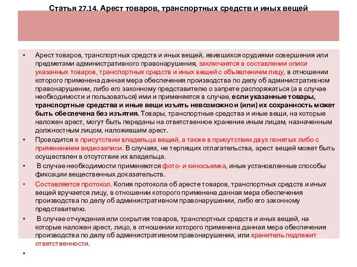 Статья 27.14. Арест товаров, транспортных средств и иных вещей Арест товаров,