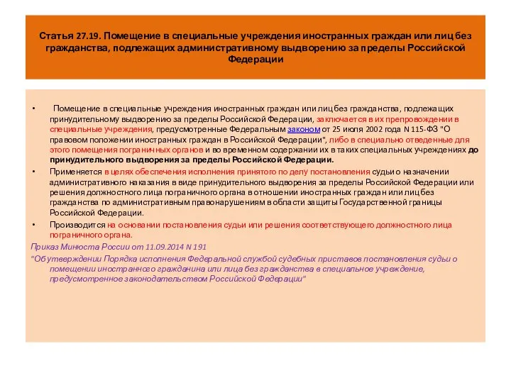 Статья 27.19. Помещение в специальные учреждения иностранных граждан или лиц без