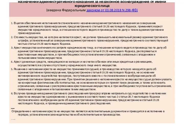 Статья 27.20. Арест имущества в целях обеспечения исполнения постановления о назначении