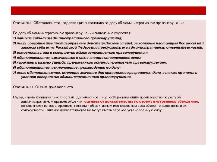 Статья 26.1. Обстоятельства, подлежащие выяснению по делу об административном правонарушении По