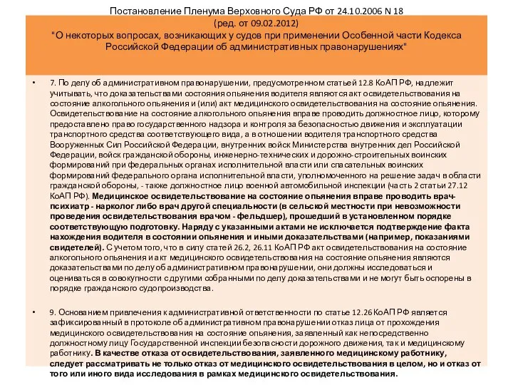 Постановление Пленума Верховного Суда РФ от 24.10.2006 N 18 (ред. от