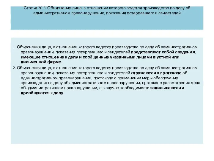 Статья 26.3. Объяснения лица, в отношении которого ведется производство по делу