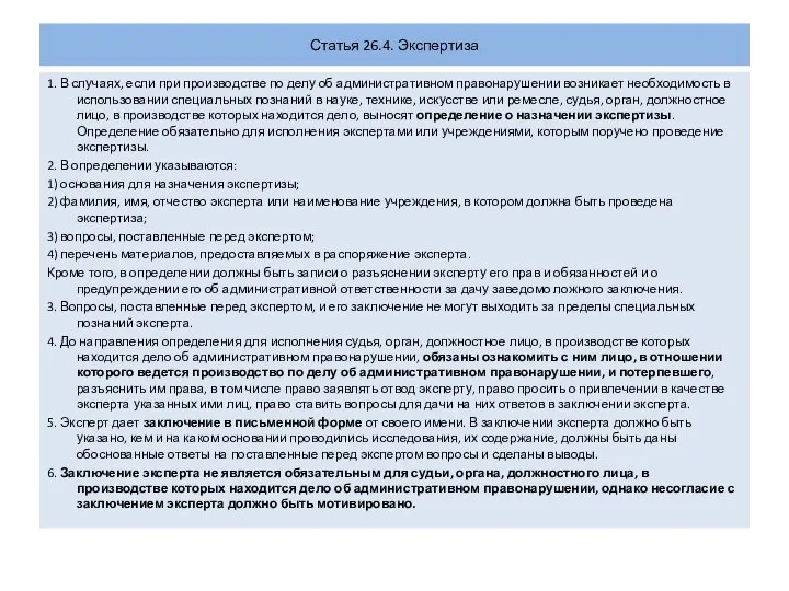 Статья 26.4. Экспертиза 1. В случаях, если при производстве по делу