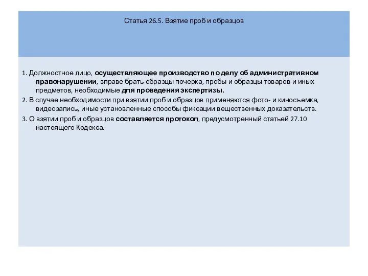 Статья 26.5. Взятие проб и образцов 1. Должностное лицо, осуществляющее производство