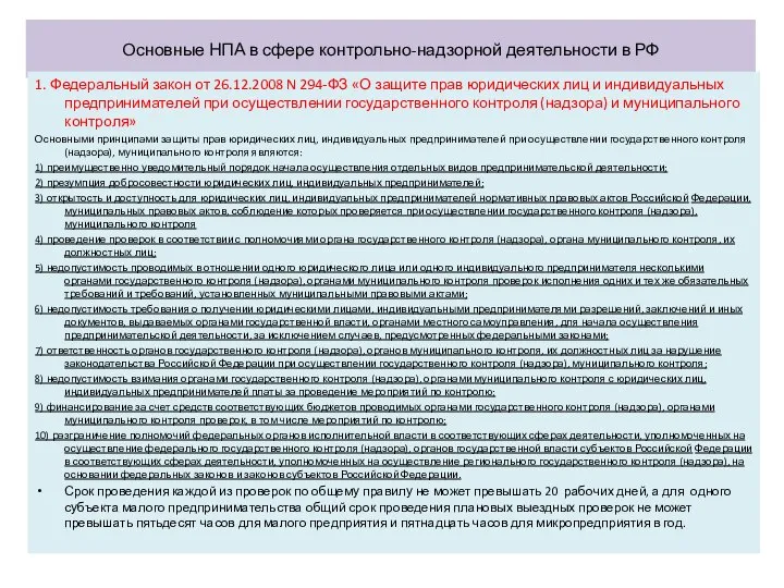 Основные НПА в сфере контрольно-надзорной деятельности в РФ 1. Федеральный закон