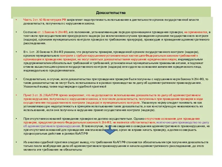 Доказательства Часть 2 ст. 50 Конституции РФ закрепляет недопустимость использования в