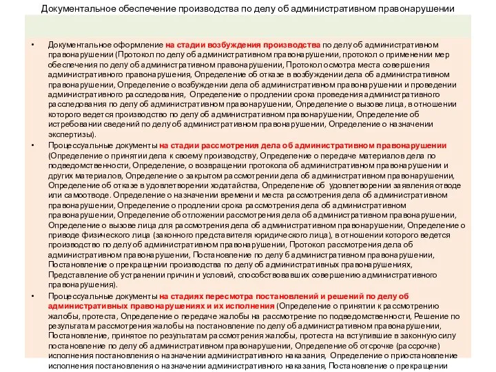 Документальное обеспечение производства по делу об административном правонарушении Документальное оформление на